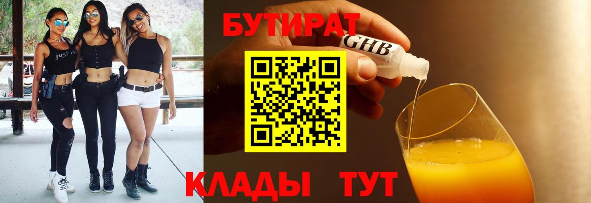 БУТИРАТ бутандиол  Вход с VPN  Кунгур 